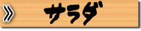 お刺身