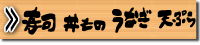 寿司・丼もの・うなぎ・天ぷら