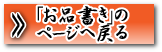 「お品書き」のページへ戻る