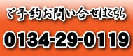 ご予約お問い合わせはこちら/0134-29-01119